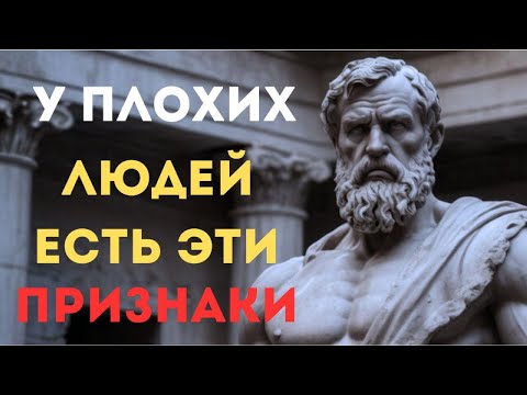Видео: Осторожно! 10 ЯВНЫХ признаков, что рядом с вами ЗЛОЙ человек | СТОИЦИЗМ