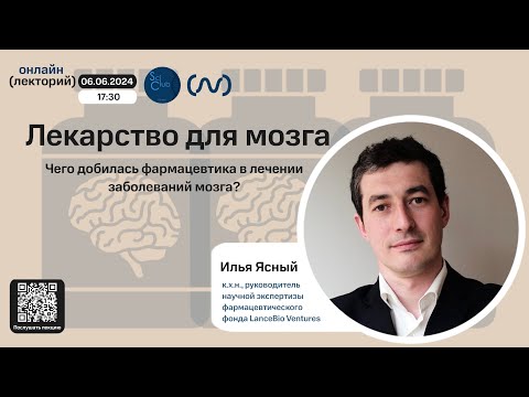 Видео: Илья Ясный. Лекарства для мозга.