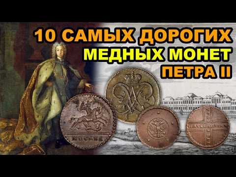 Видео: 10 самых дорогих медных монет Петра 2