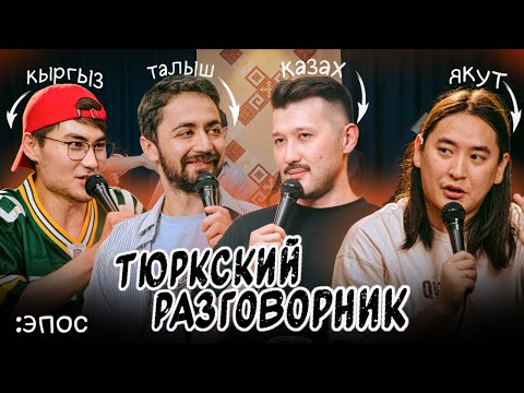 Видео: Тюркский разговорник #3 Эпос. [Казах, Кыргыз, Талыш и Якут]