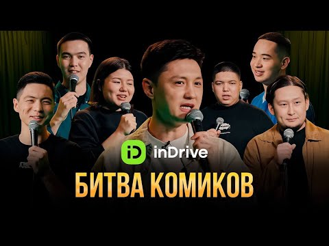 Видео: БИТВА КОМИКОВ |  inDrive StandUp Show | Almaty Central Stand Up Club