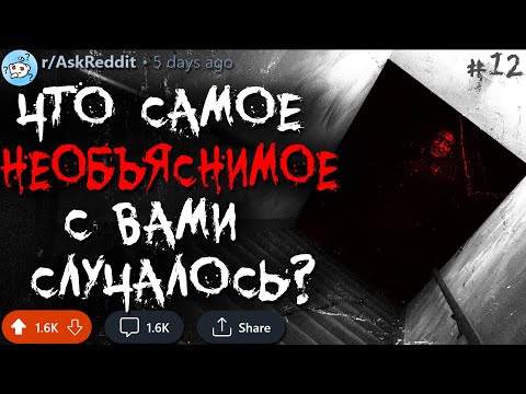 Видео: Что Самое НЕОБЪЯСНИМОЕ с Вами Случалось? #12 (странные истории)