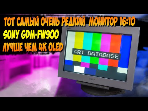 Видео: Лучший 16:10 ЭЛТ Монитор Sony FW 900 Круче любого OLED 4К