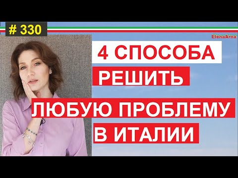 Видео: Где брать точную информацию по Италии? Кто все сделает? #330 #ElenaArna