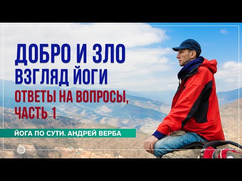 Видео: Добро и зло с точки зрения йоги. Ответы на вопросы, часть 1