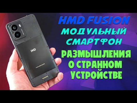 Видео: HMD Fusion модульный смартфон не для всех | Размышления о странном устройстве