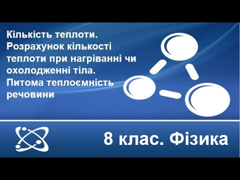 Видео: Урок №6. Кількість теплоти. Питома теплоємність речовини (8 клас. Фізика)