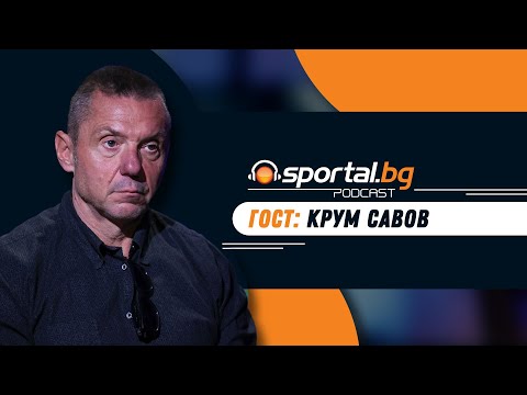 Видео: Sportal.bg - Подкаст, гост: Крум Савов