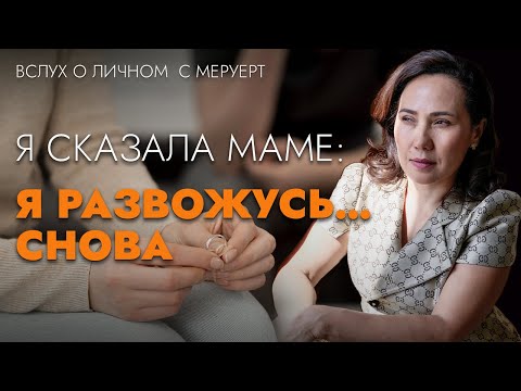 Видео: Развод — это правда про тебя или ярлык от других?