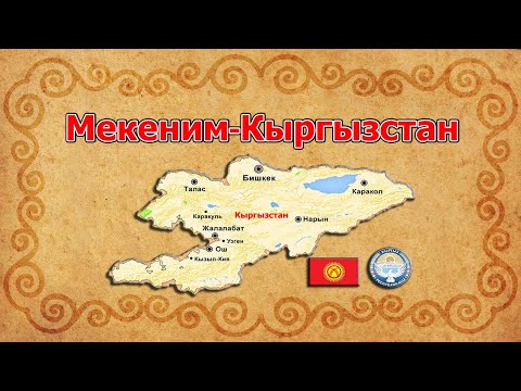 Видео: Тарых | 5-класс | Тема: Мекеним-Кыргызстан