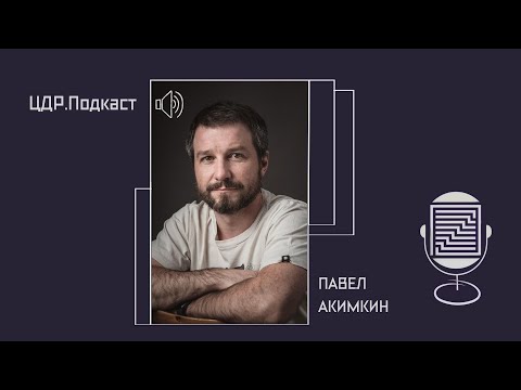 Видео: ЦДР.Подкаст. Выпуск 9. Павел Акимкин.