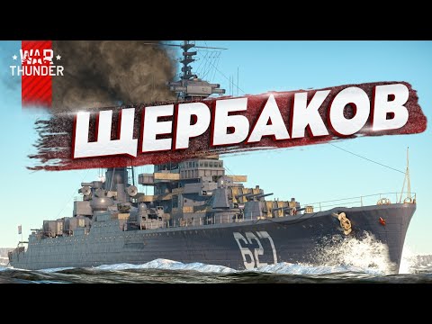 Видео: Не опять, а снова! "ЩЕРБАКОВ" в War Thunder!