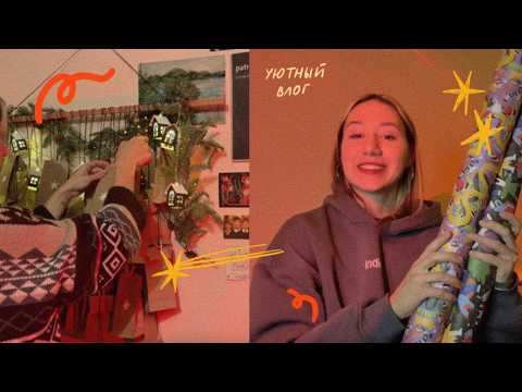 Видео: это уютный влог! 🥰 адвент для подружки, мерч и предновогодняя распаковка! 🕯️🎀