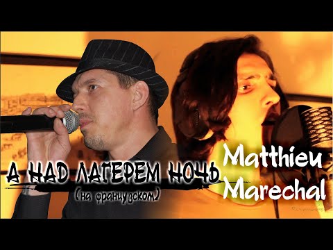 Видео: Cover version/ Матьё Марешаль - А над лагерем ночь (на французском)
