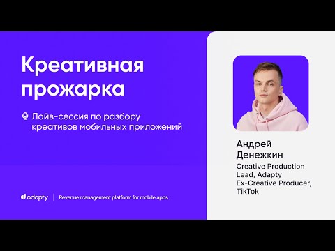 Видео: Прожарка креативов мобильных приложений