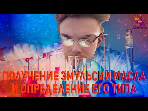 Видео: Получение эмульсии масла и определение его типа