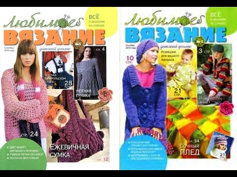Видео: Любимое вязание №1 №2 2010 Fashion magazine for russian