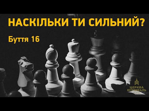 Видео: Наскільки ти сильний? Буття 16. Проповідь Олександра Тарасова