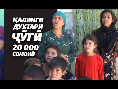 Видео: Қалинги духтари ҷӯгӣ 20000 -сомонӣ