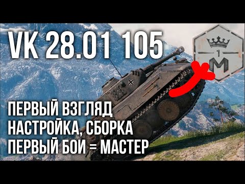 Видео: VK 28.01 105. Сборка Вспышки и сразу Мастер | WOT