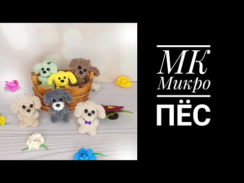 Видео: МК  Микро Пёс брелок крючком