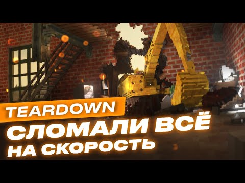 Видео: Teardown — хитовый Minecraft с физикой (но не совсем)