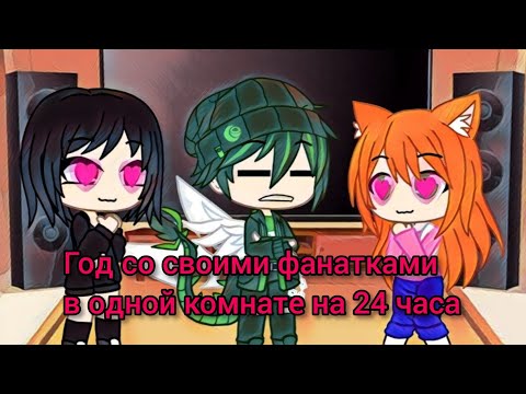 Видео: Год с фанатками в одной комнате 24 часа (коллаб с @LevBez_z9461 )