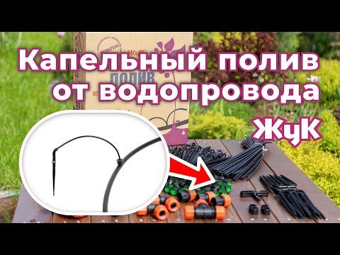 Видео: Капельный полив от водопровода «Жук». Комплектация, монтаж и подключение!