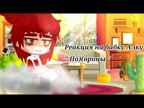 Видео: |Реакция 13 карт на бабку Алку "Похороны"|