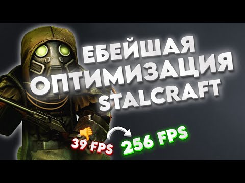 Видео: КАК ПОВЫСИТЬ ФПС В СТАЛКРАФТЕ НА СЛАБОМ ПК ИЛИ НОУТЕ В 2024 ГОДУ | ОПТИМИЗАЦИЯ STALCRAFT X FPS BOOST