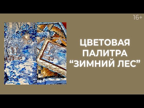 Видео: Почему так важен выбор ткани и цветовой палитры для лоскутного шитья? // Лоскутный эфир 190 16+