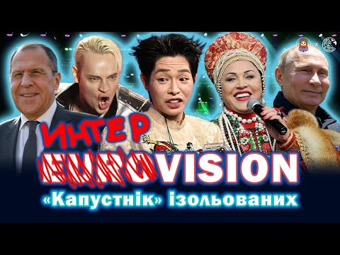 Видео: Чому "скрєпи" провалились: ИНТЕРVISION як пародія на конкурс | ДАМО ПО МОРДОРУ | СПЕЦВИПУСК