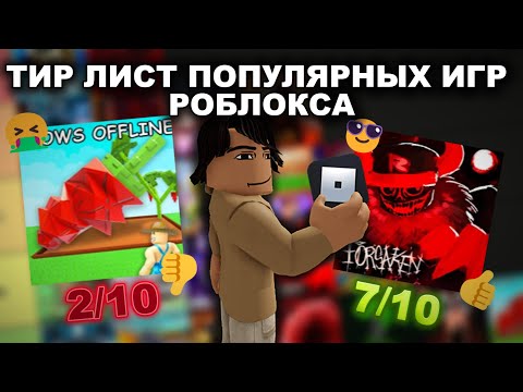 Видео: ТИР ЛИСТ ПОПУЛЯРНЫХ ИГР РОБЛОКСА (ПЕРЕОСМЫСЛЕНИЕ)