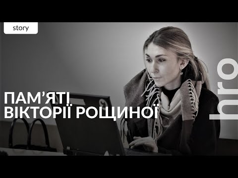 Видео: «Стихія, яку так і не змогли приборкати». Пам'яті Вікторії Рощиної / hromadske