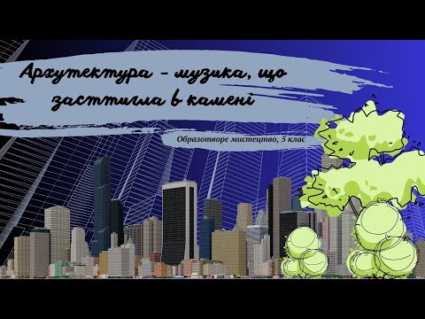 Видео: Архітектура - музика, що застигла в камені. Урок образотворче мистецтво, 5 клас