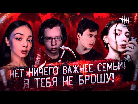 Видео: НЕТ НИЧЕГО ВАЖНЕЕ СЕМЬИ! Я ТЕБЯ НЕ БРОШУ! БАЙОВЛ ФАСОЛЬКА ХАНТИК ЭКСАЙЛ И ФРУКТОЗКА ИГРАЮТ В ДБД!