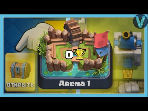 Видео: КЛЕШ РОЯЛЬ С НУЛЯ! Заново учусь играть / Эп.1 / Clash Royale