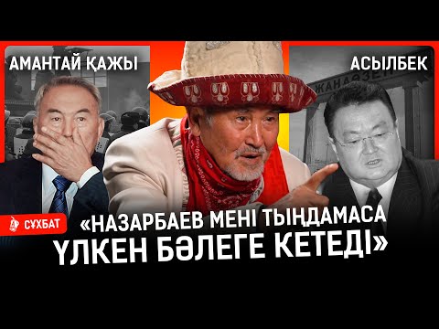 Видео: «Үш жүздің өзі – партия, бір-біріне оппонент». Амантай қажыны Жаңаөзенге кім жібермеген? | қажы