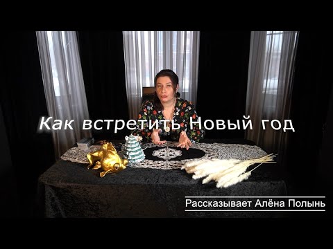Видео: Как правильно встретить Новый год