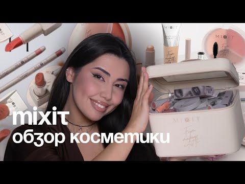 Видео: Макияж одним брендом | MIXIT | Бюджетно?