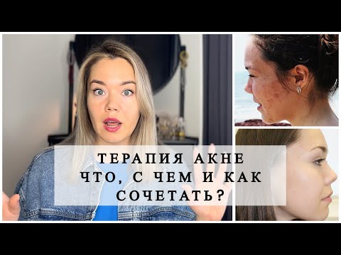 Видео: ТЕРАПИЯ АКНЕ. ЧТО, С ЧЕМ И КАК СОЧЕТАТЬ? Разбор комментариев подписчиков. #акне #проблемнаякожа