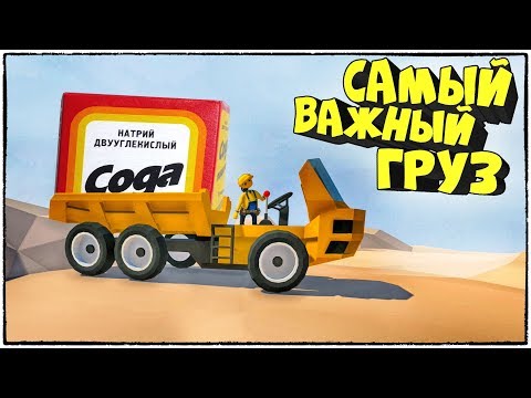 Видео: НУЖНО ДОСТАВИТЬ САМЫЙ ВАЖНЫЙ ГРУЗ, НО... HUMAN: FALL FLAT (СМЕШНЫЕ МОМЕНТЫ)