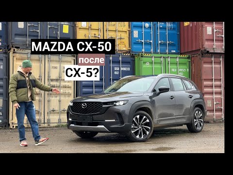 Видео: MAZDA CX-50 ПОСЛЕ MAZDA CX-5? РАЗУМНО?