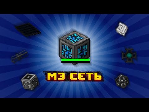 Видео: МЭ СЕТЬ И ЭНЕРГИЯ // Minecraft Ultimate Progression #5