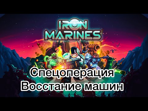 Видео: Iron Marines - Восстание машин - Ветеран - Прохождение - (Без комментариев)