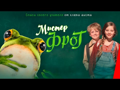 Видео: МИСТЕР ФРОГ (2016) семейный