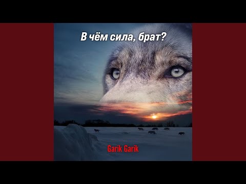 Видео: В чём сила брат?