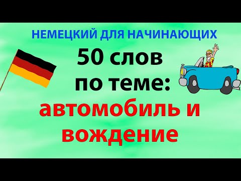 Видео: 50 слов на немецком для начинающих по теме: вождение автомобиля и ПДД