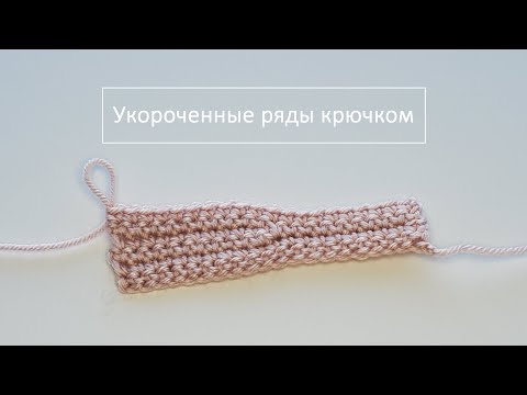 Видео: Как вязать крючком укороченные ряды