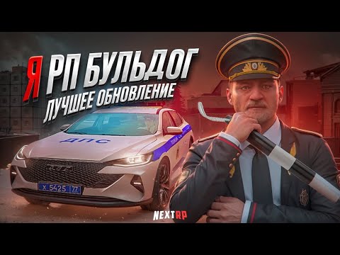 Видео: Я РП БУЛЬДОГ ЛУЧШЕЕ ОБНОВЛЕНИЕ НЕКСТ РП NEXTRP MTA + РОЗЫГРЫШ 500 ДОНАТА